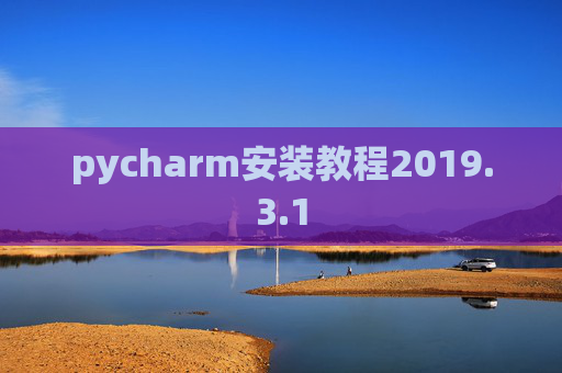 pycharm安装教程2019.3.1